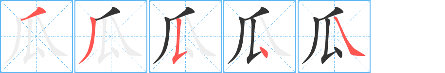 瓜的笔顺