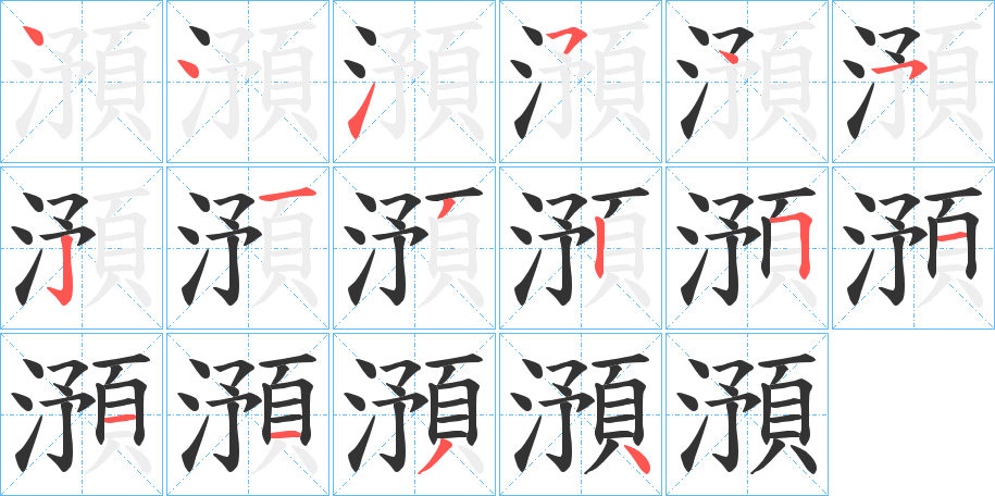 澦字的笔顺分步演示