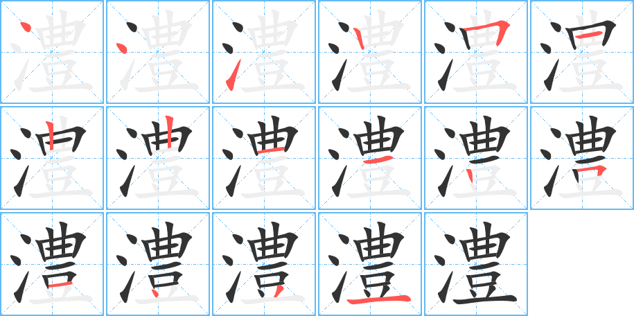 澧字的笔顺分步演示