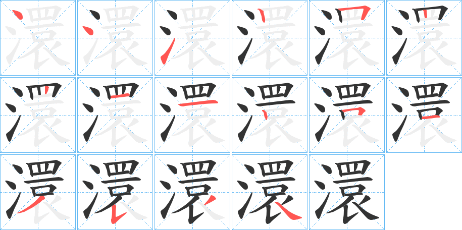 澴字的笔顺分步演示