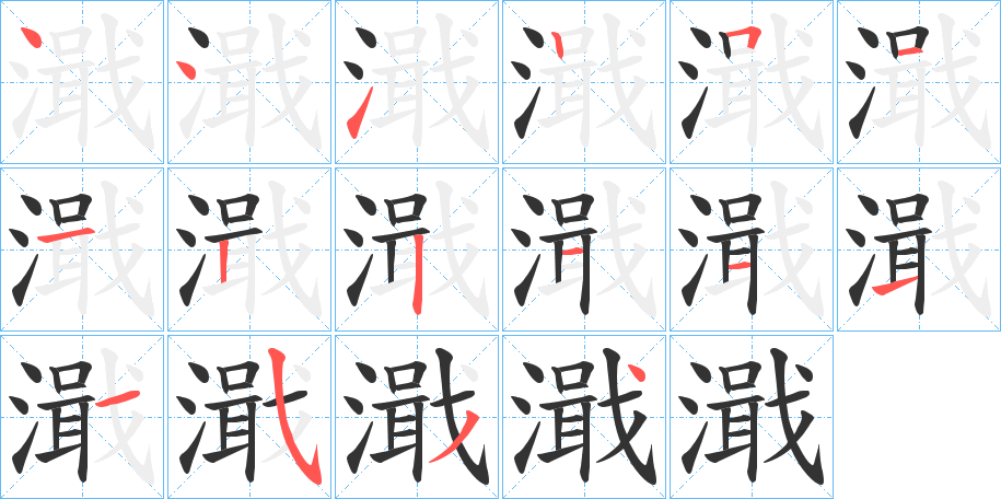 濈字的笔顺分步演示