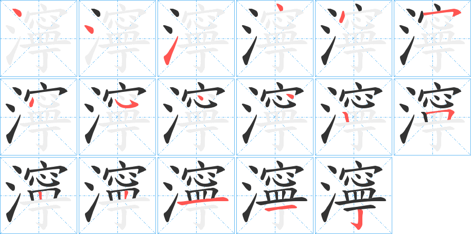 濘字的笔顺分步演示