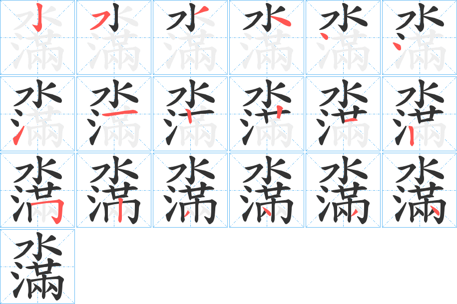 濷字的笔顺分步演示