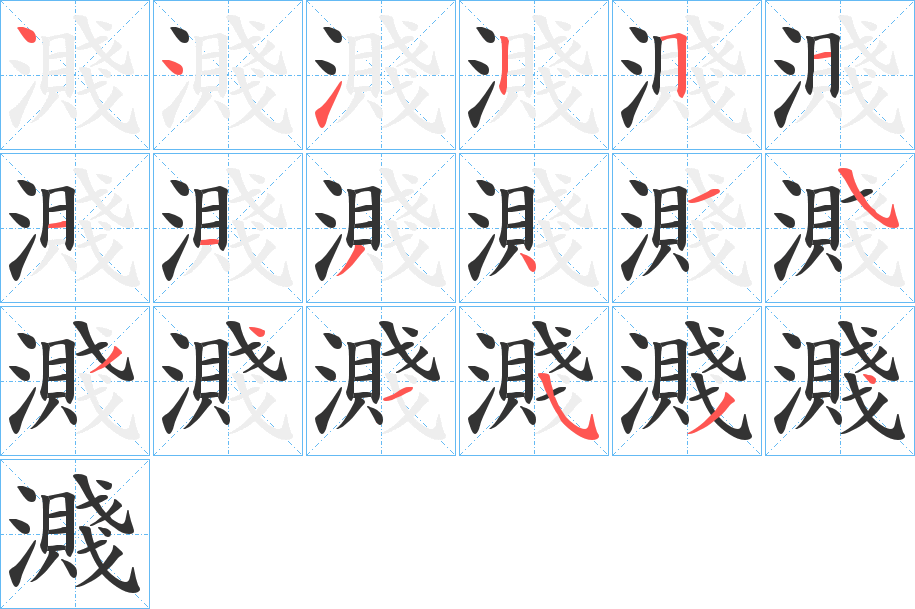 濺字的笔顺分步演示