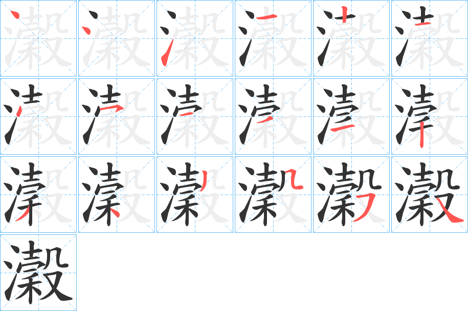 瀔字的笔顺分步演示
