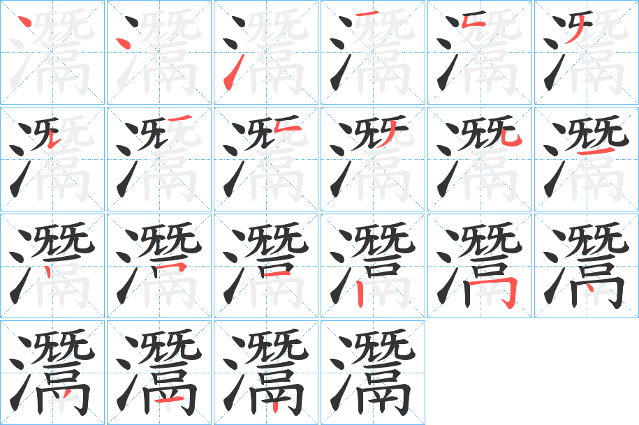 灊字的笔顺分步演示