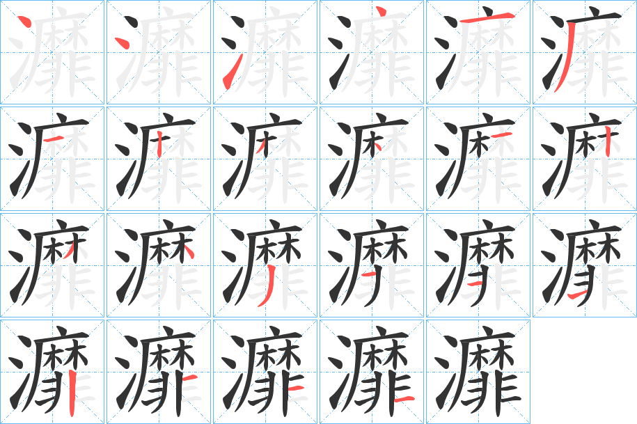 灖字的笔顺分步演示