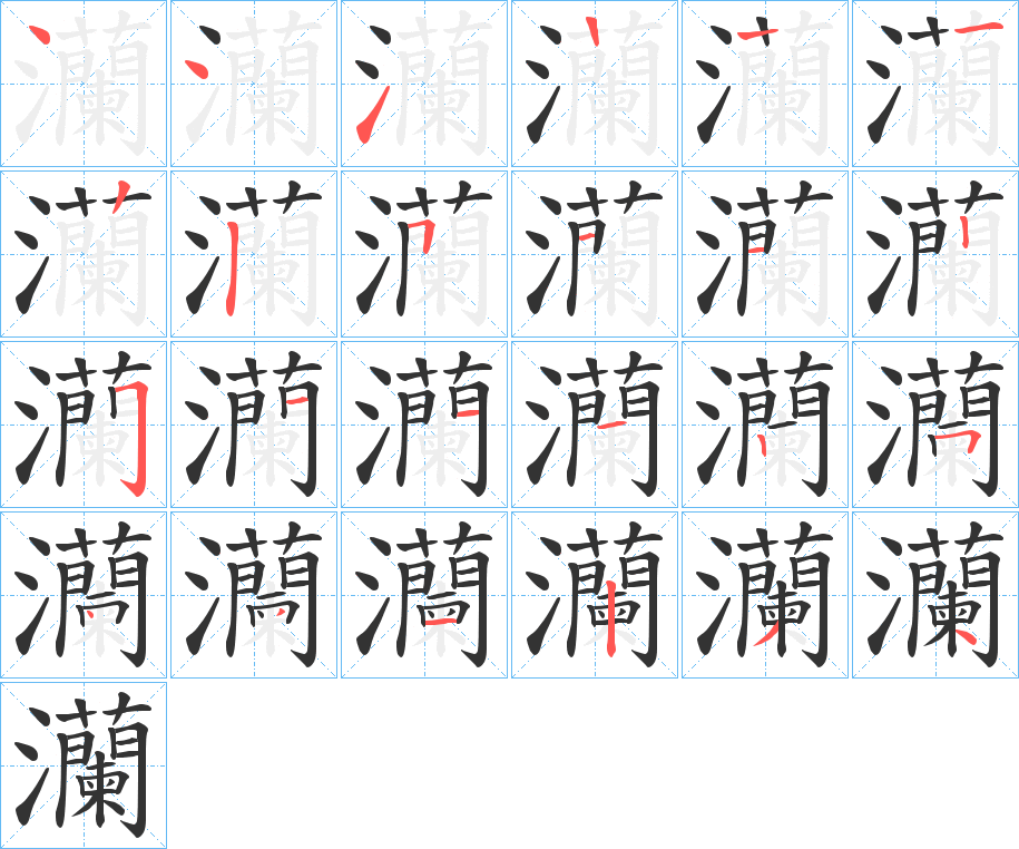 灡字的笔顺分步演示