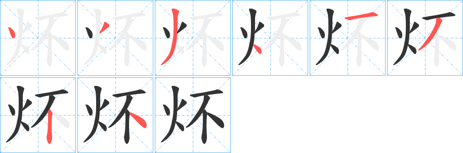 炋字的笔顺分步演示