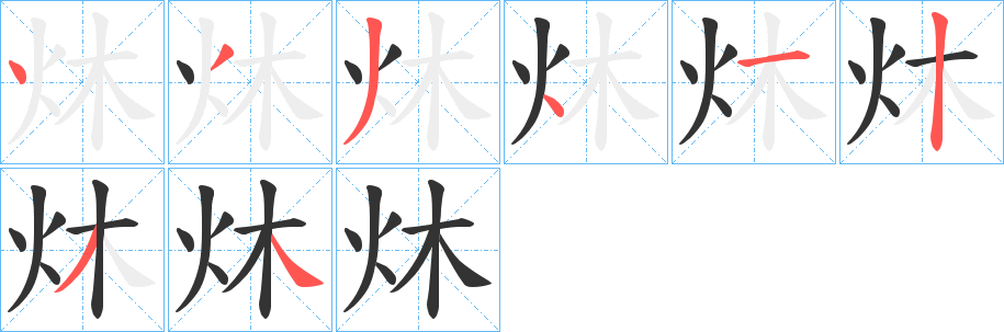 炑字的笔顺分步演示