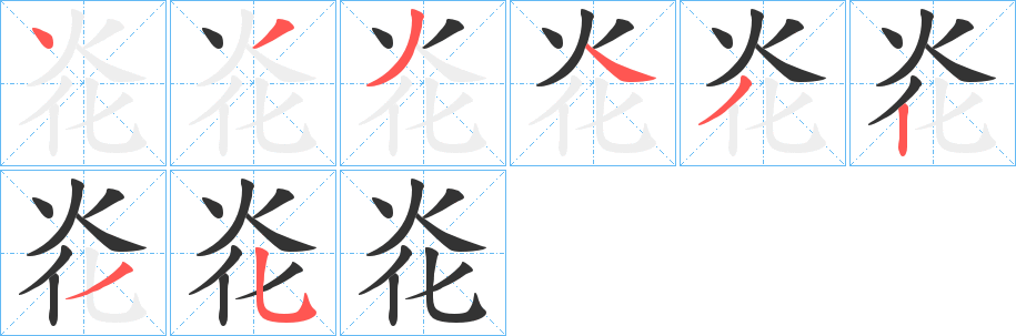 炛字的笔顺分步演示