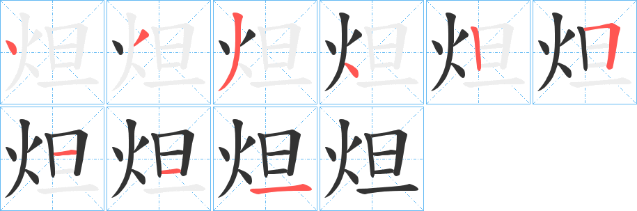 炟字的笔顺分步演示