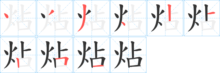 炶字的笔顺分步演示