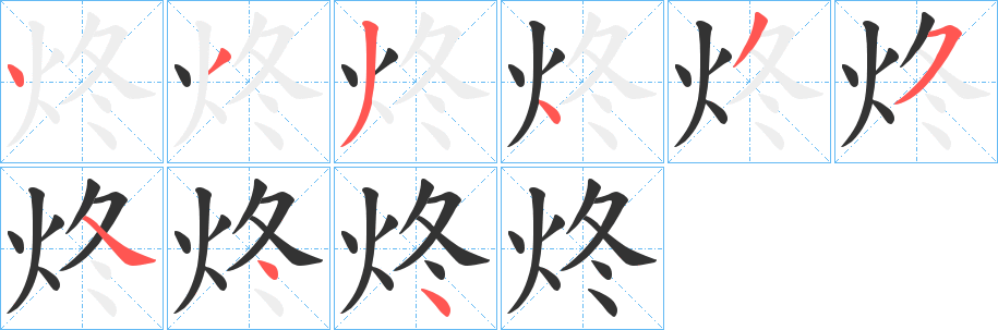 炵字的笔顺分步演示