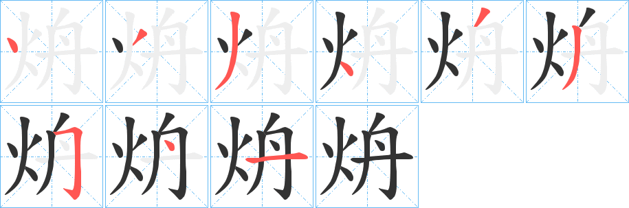 炿字的笔顺分步演示