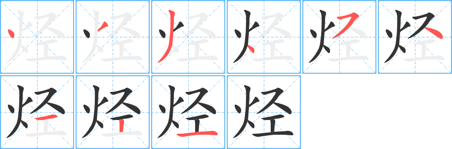 烃字的笔顺分步演示
