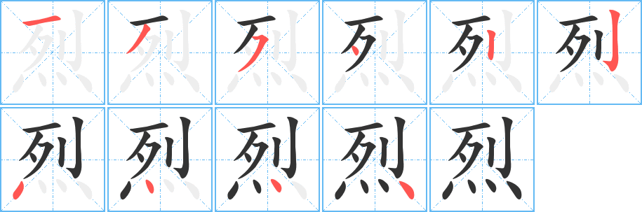 烈字的笔顺分步演示