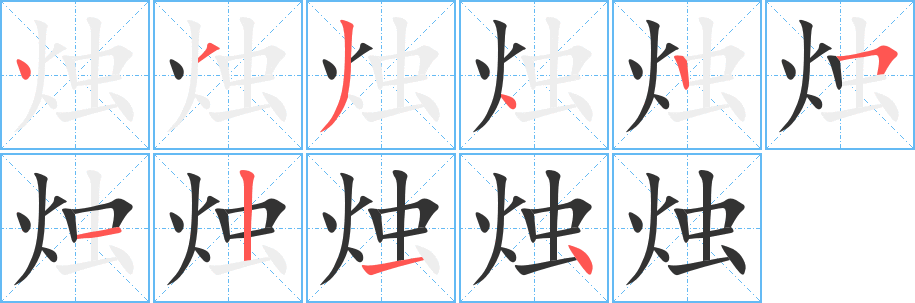 烛字的笔顺分步演示