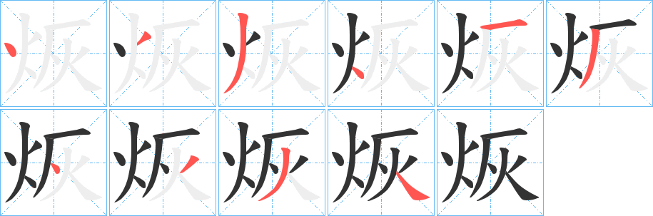 烣字的笔顺分步演示