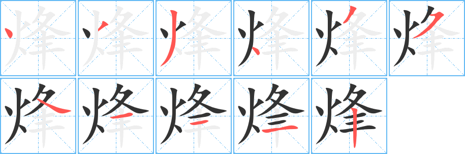 烽字的笔顺分步演示