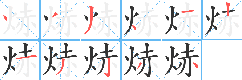 焃字的笔顺分步演示