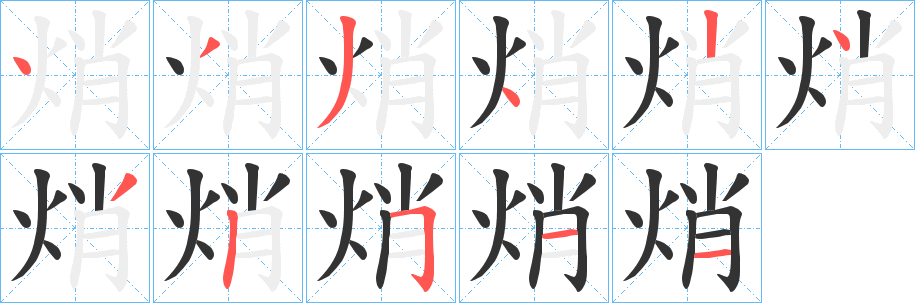 焇字的笔顺分步演示