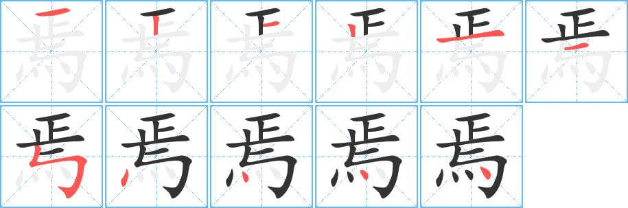 焉字的笔顺分步演示