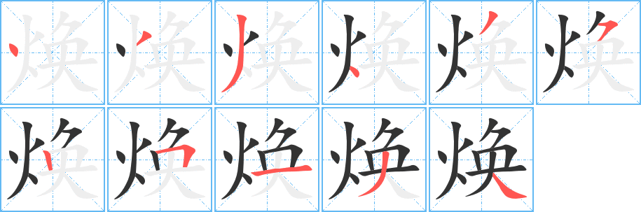焕字的笔顺分步演示