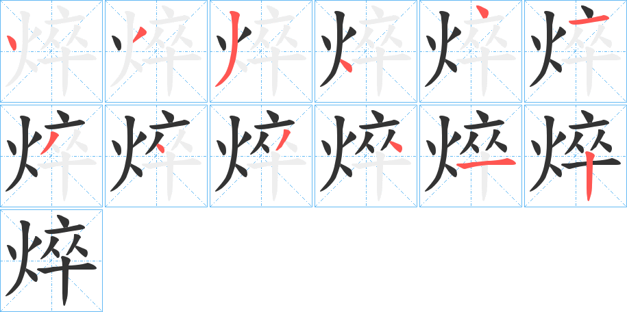 焠字的笔顺分步演示
