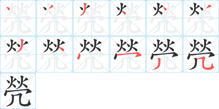 焭字的笔顺分步演示