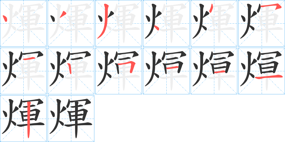 煇字的笔顺分步演示