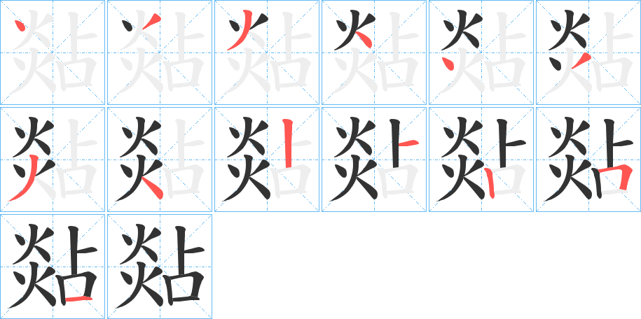 煔字的笔顺分步演示