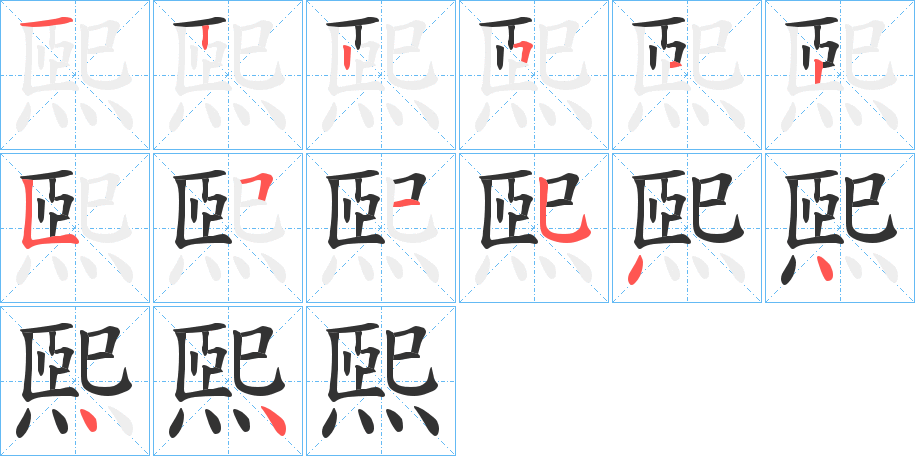 煕字的笔顺分步演示