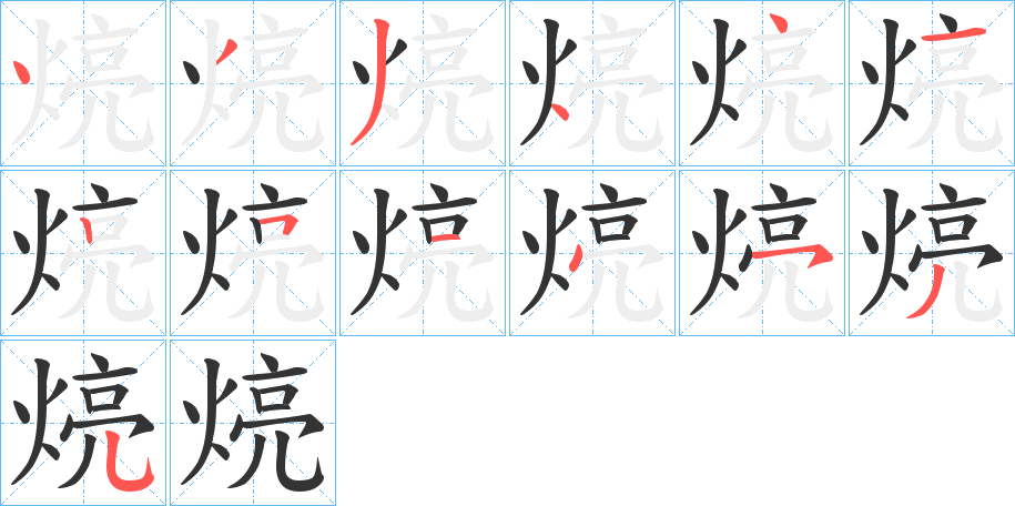 煷字的笔顺分步演示
