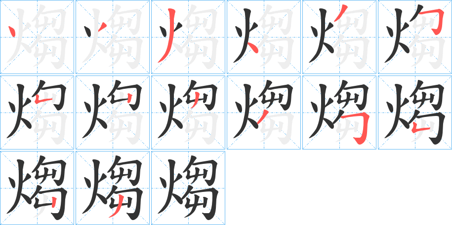 煼字的笔顺分步演示