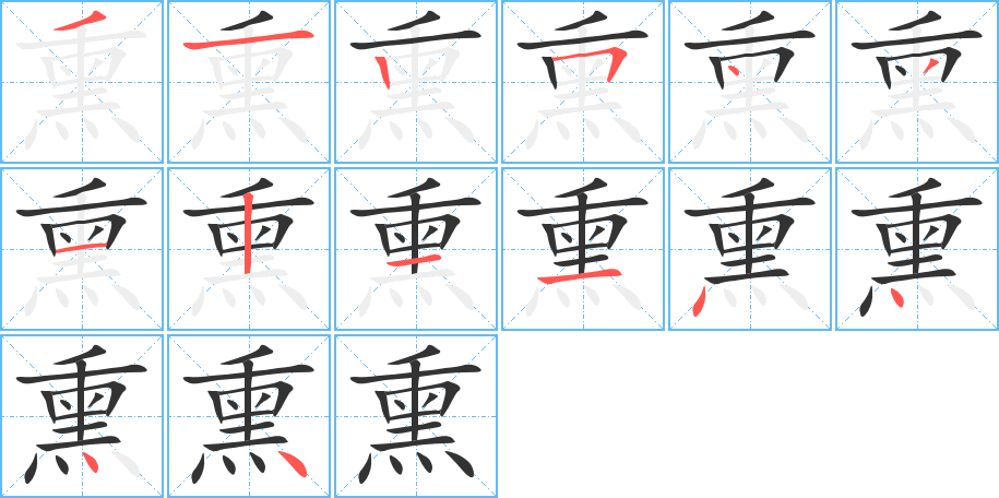 熏字的笔顺分步演示