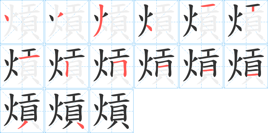 熕字的笔顺分步演示