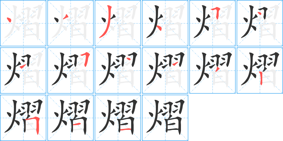 熠字的笔顺分步演示