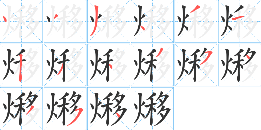 熪字的笔顺分步演示