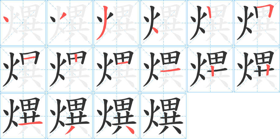 熼字的笔顺分步演示