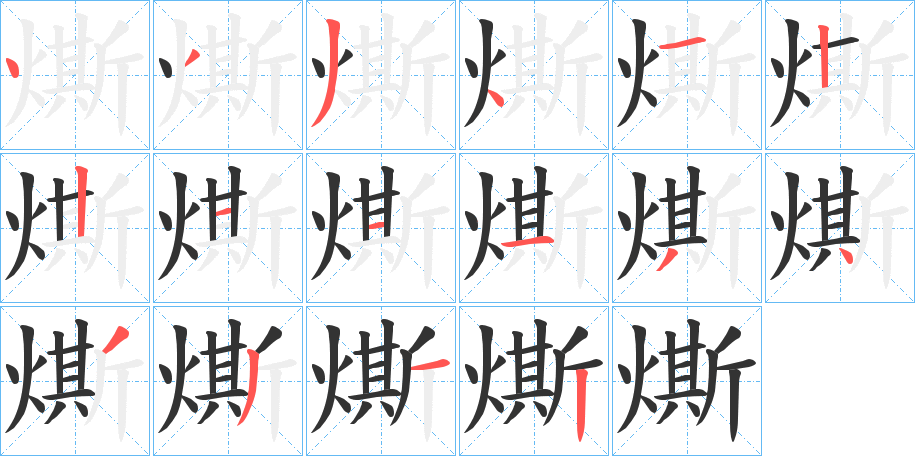 燍字的笔顺分步演示