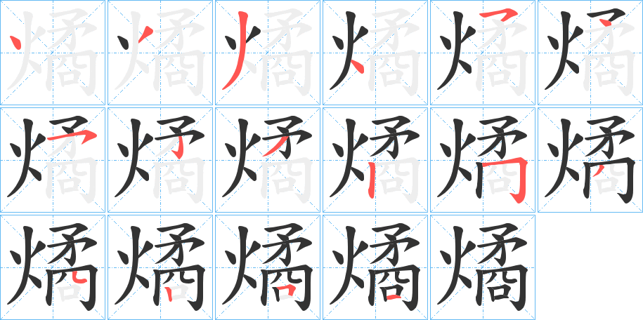 燏字的笔顺分步演示