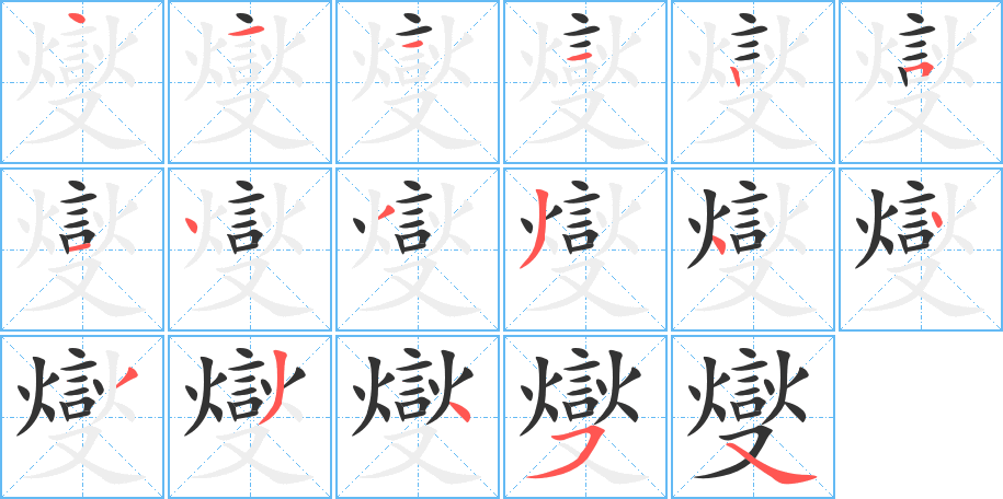 燮字的笔顺分步演示