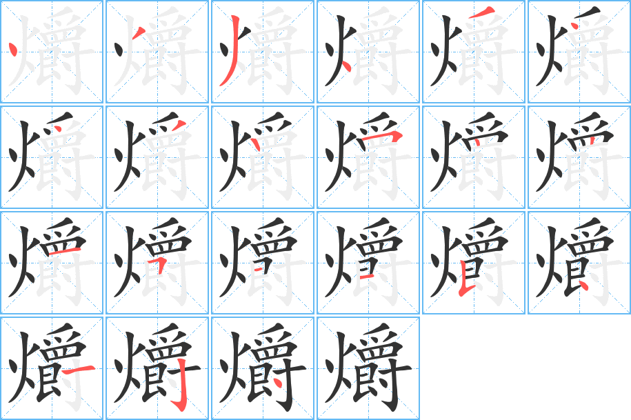 爝字的笔顺分步演示