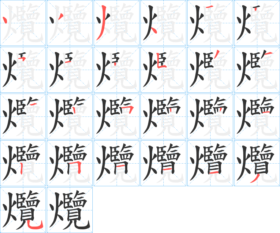 爦字的笔顺分步演示