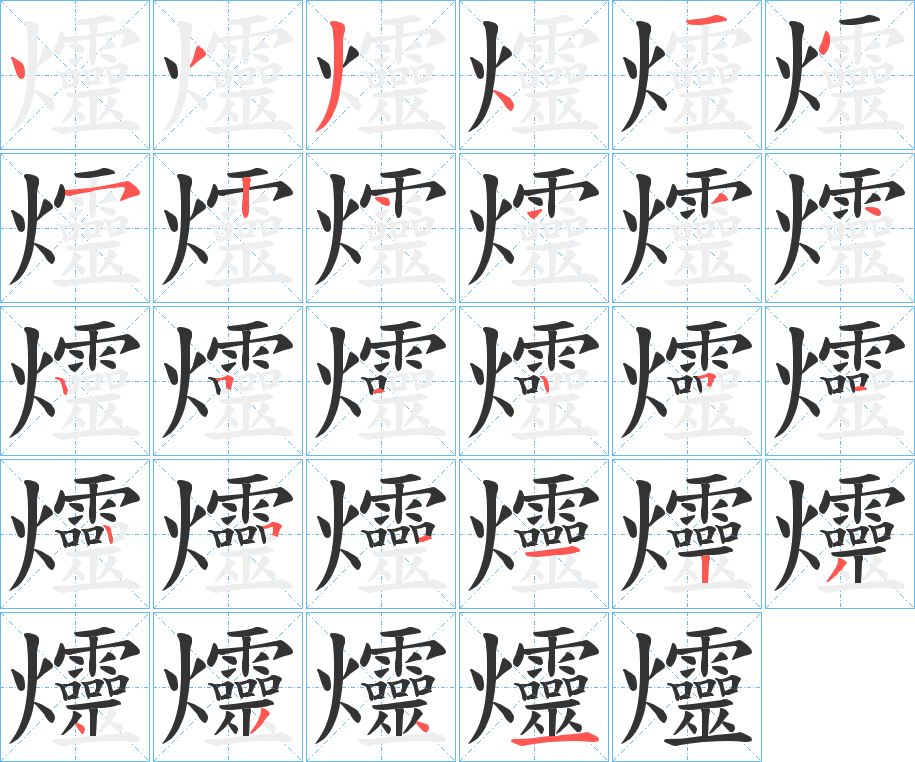 爧字的笔顺分步演示