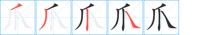 爪字的笔顺分步演示