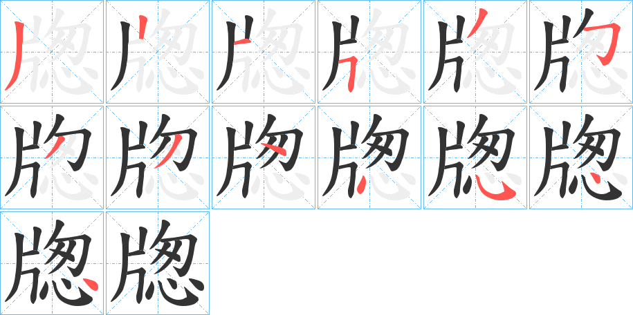 牎字的笔顺分步演示