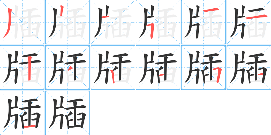 牐字的笔顺分步演示