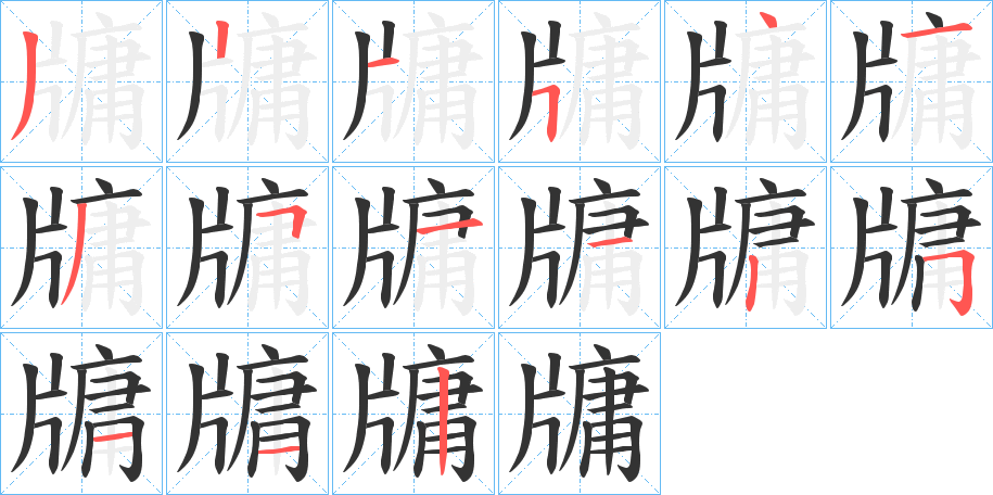 牗字的笔顺分步演示